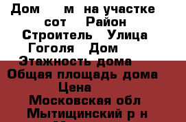 Дом 120 м² на участке 20 сот. › Район ­ Строитель › Улица ­ Гоголя › Дом ­ 26 › Этажность дома ­ 2 › Общая площадь дома ­ 120 › Цена ­ 50 000 - Московская обл., Мытищинский р-н, Мытищи г. Недвижимость » Дома, коттеджи, дачи аренда   . Московская обл.